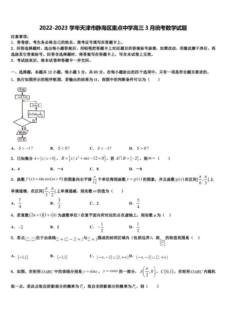 2022-2023学年天津市静海区重点中学高三3月统考数学试题含解析