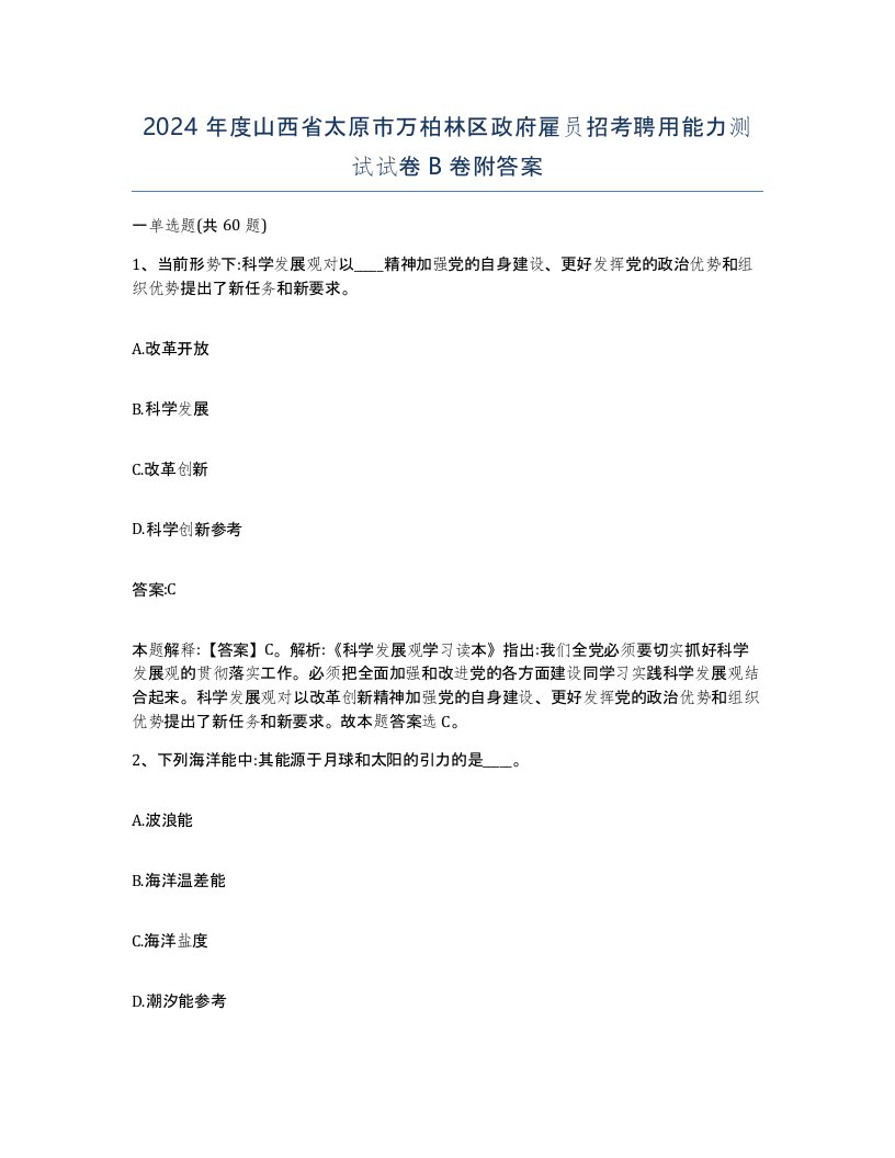 2024年度山西省太原市万柏林区政府雇员招考聘用能力测试试卷B卷附答案