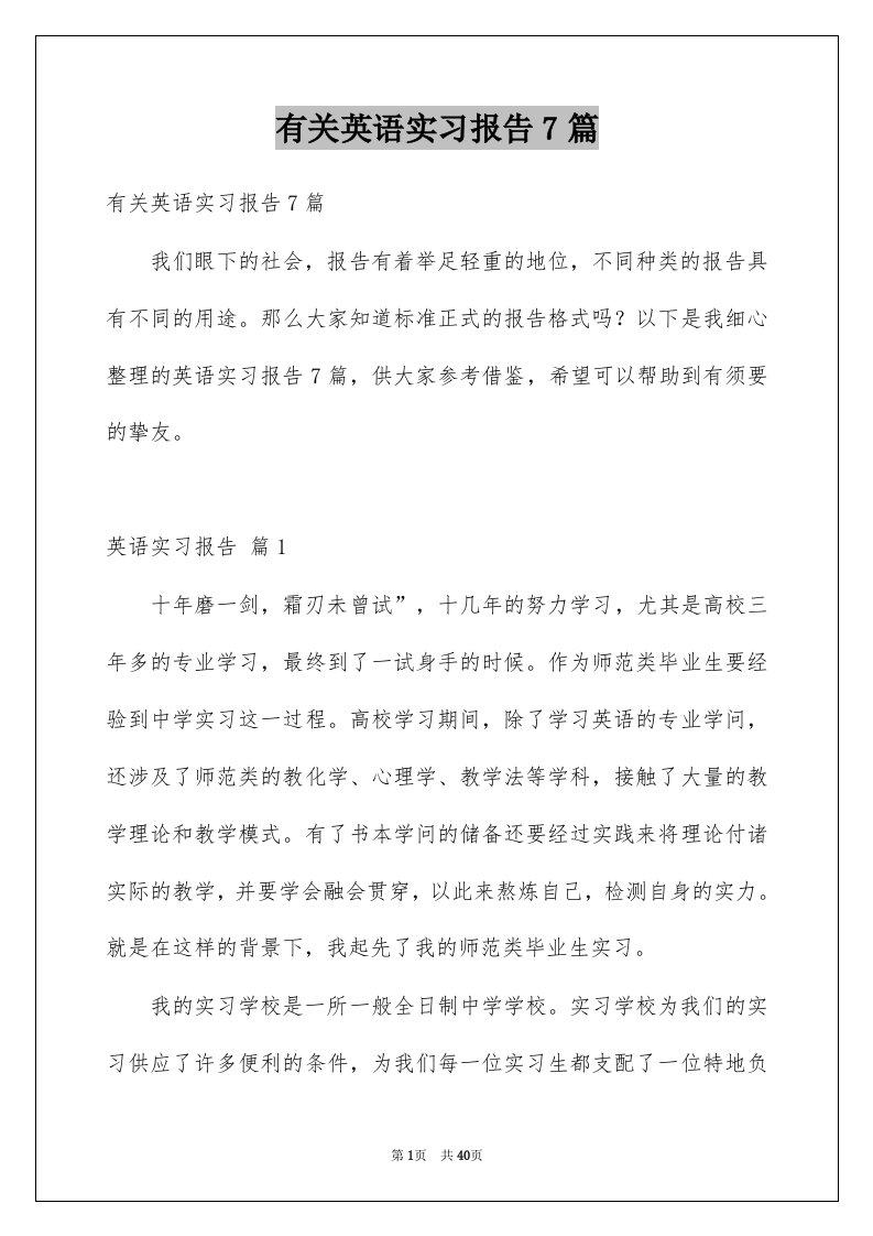 有关英语实习报告7篇