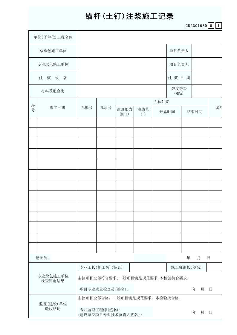 锚杆(土钉)注浆施工记录GD