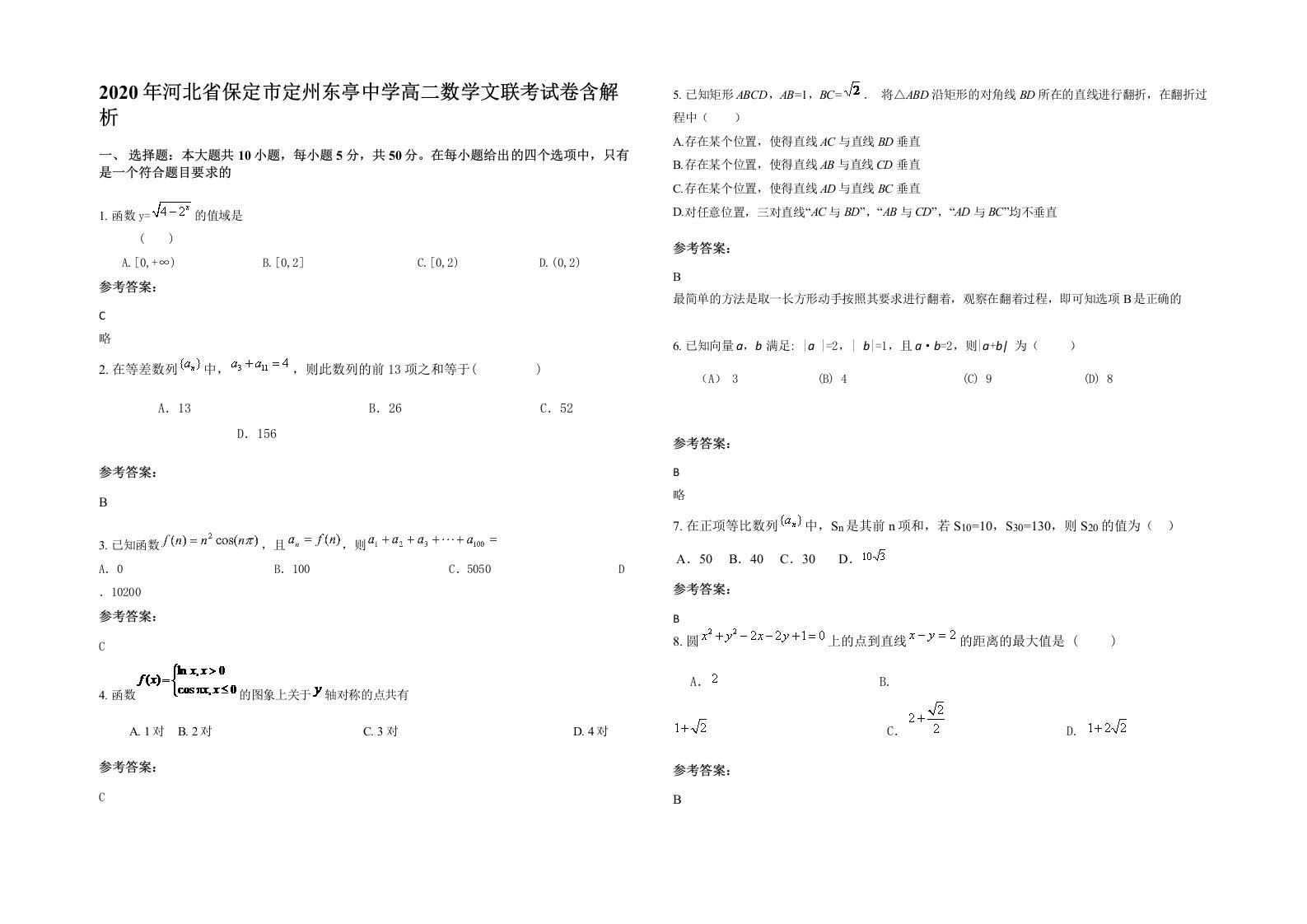 2020年河北省保定市定州东亭中学高二数学文联考试卷含解析