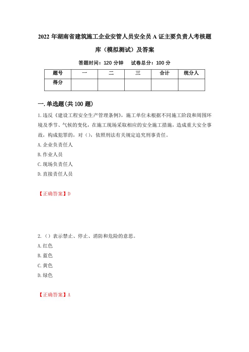 2022年湖南省建筑施工企业安管人员安全员A证主要负责人考核题库模拟测试及答案第6套