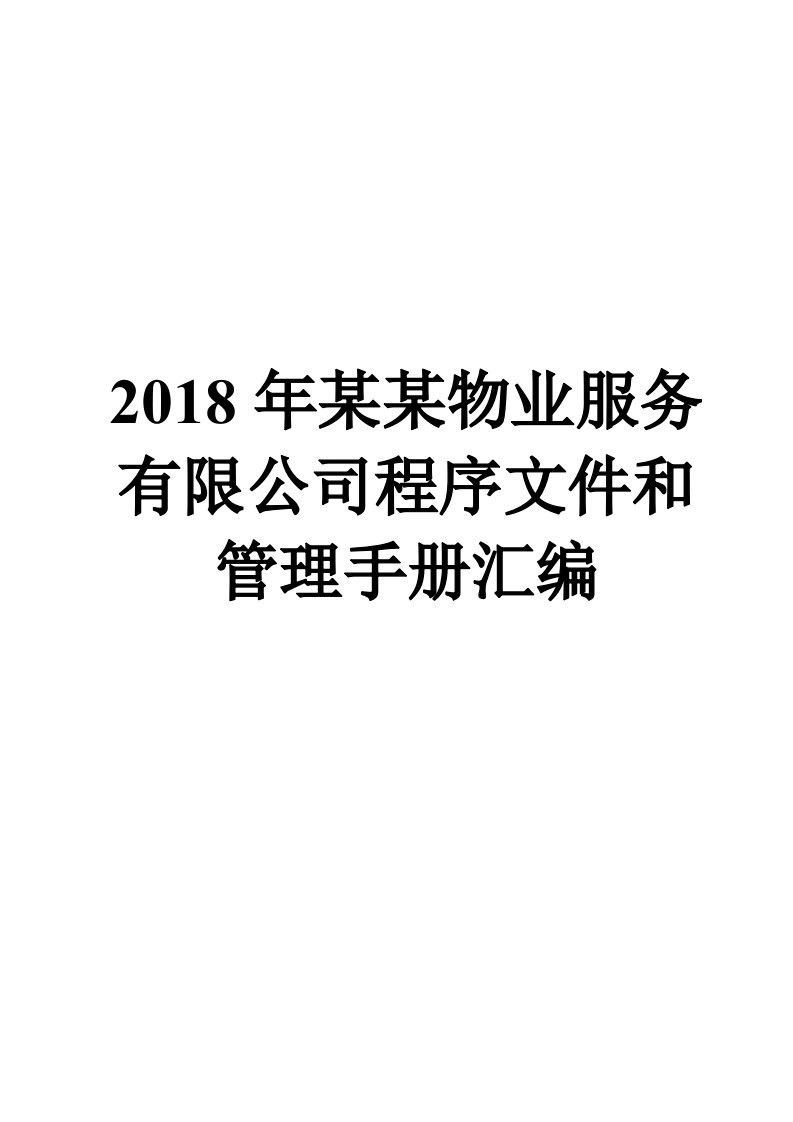 2018年某某物业服务有限公司程序文件和管理手册汇编