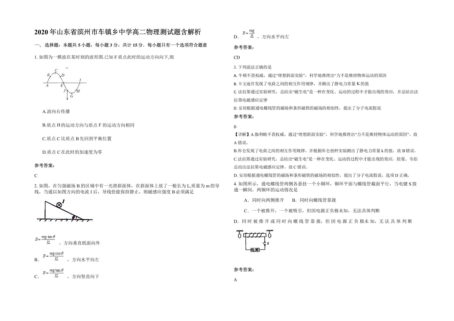 2020年山东省滨州市车镇乡中学高二物理测试题含解析