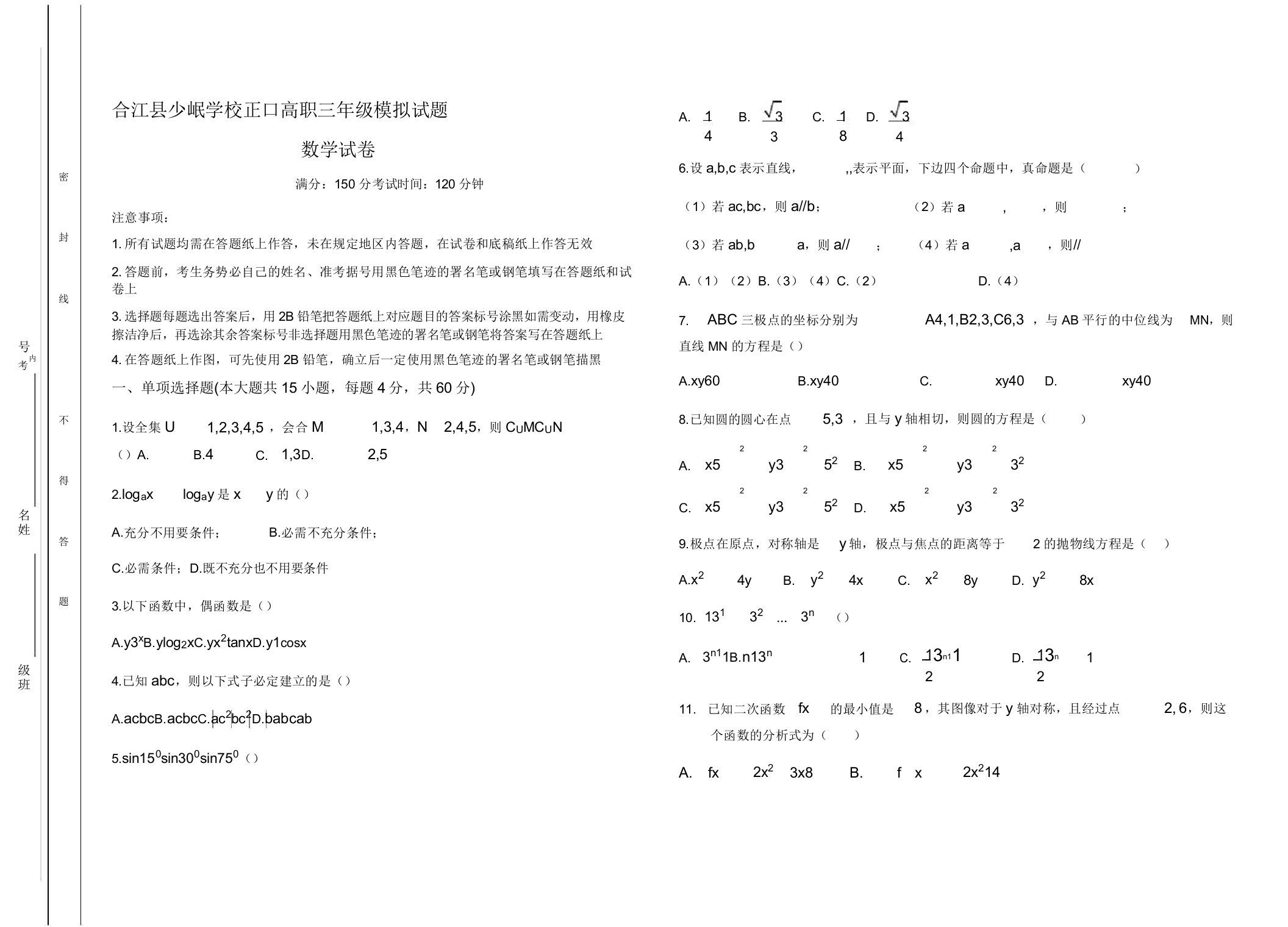 中职数学高考模拟试题