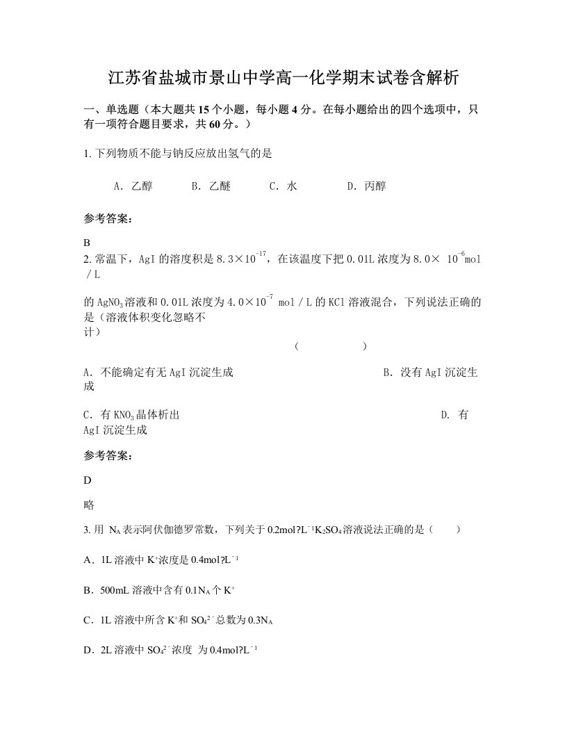 江苏省盐城市景山中学高一化学期末试卷含解析