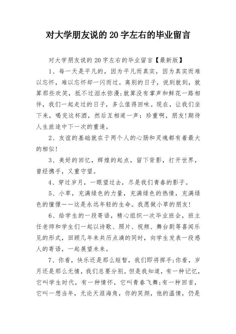 对大学朋友说的20字左右的毕业留言