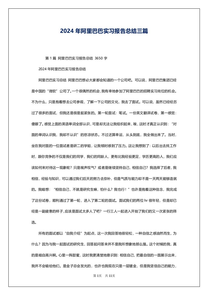 2024年阿里巴巴实习报告总结三篇