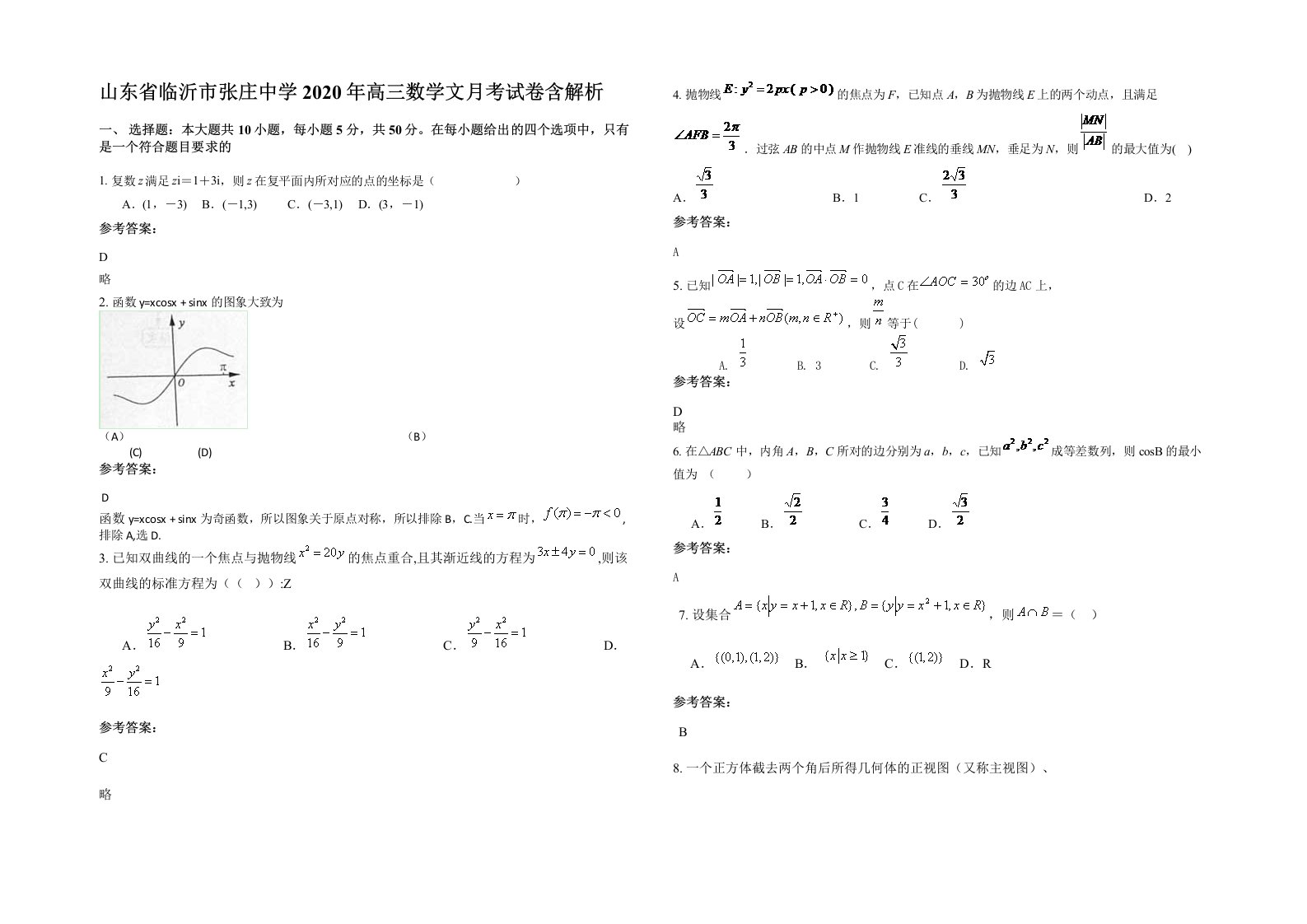 山东省临沂市张庄中学2020年高三数学文月考试卷含解析