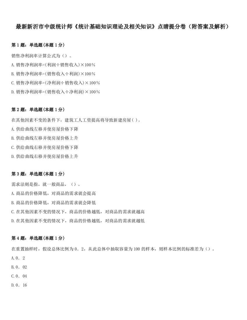 最新新沂市中级统计师《统计基础知识理论及相关知识》点睛提分卷（附答案及解析）