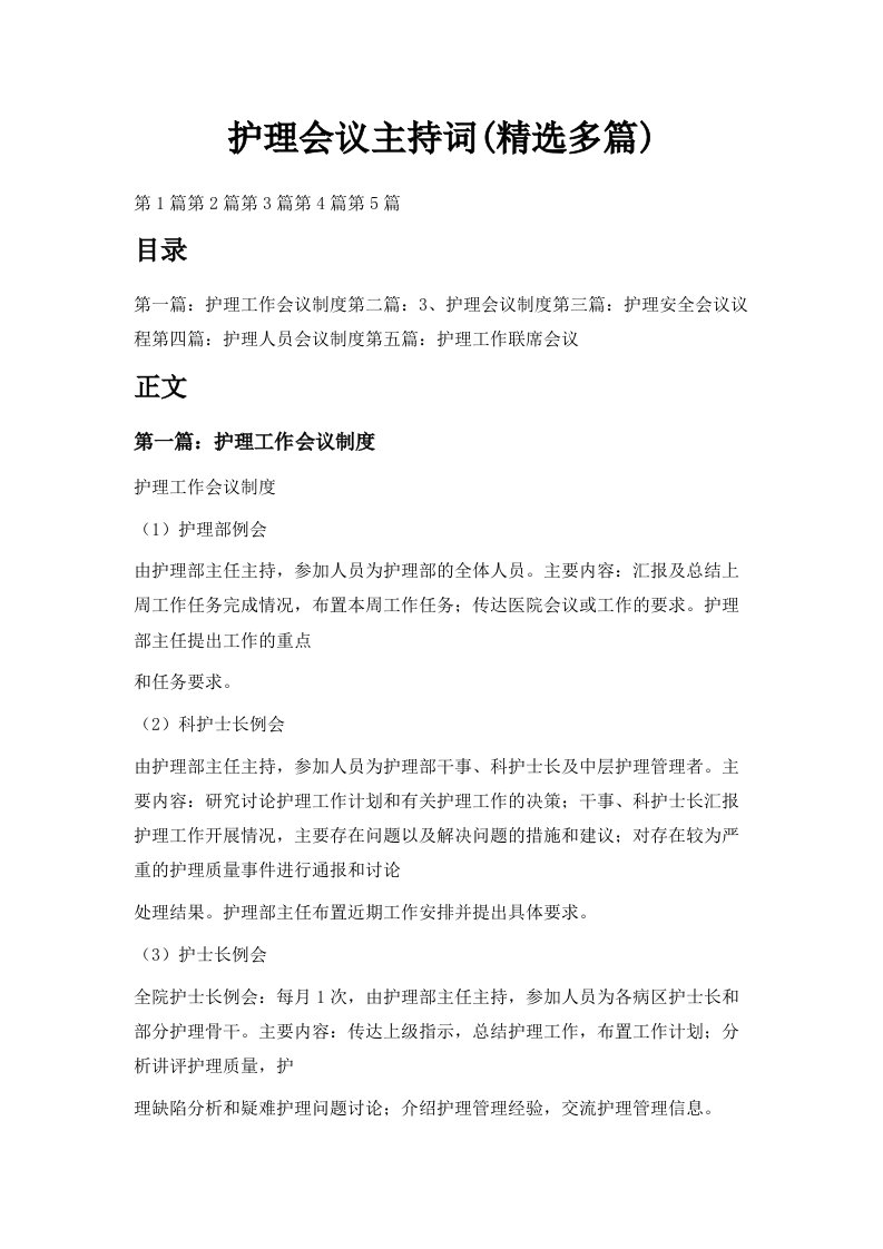 护理会议主持词精选多篇