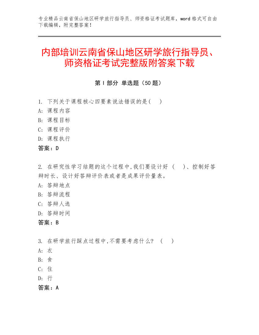 内部培训云南省保山地区研学旅行指导员、师资格证考试完整版附答案下载