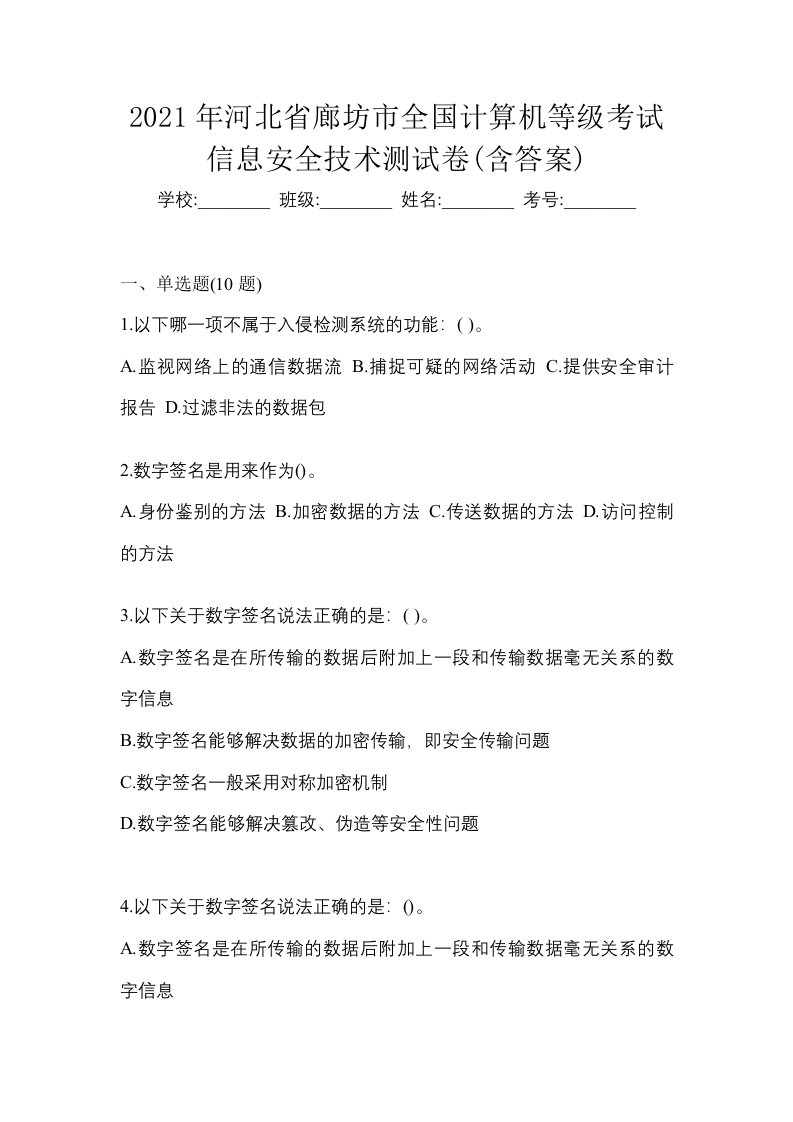 2021年河北省廊坊市全国计算机等级考试信息安全技术测试卷含答案