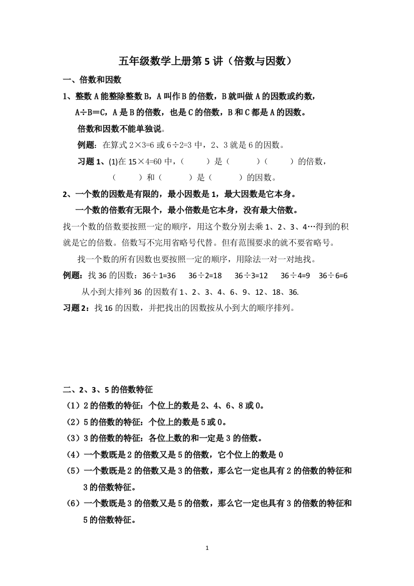 五年级数学上册倍数与因数知识点精讲与练习题