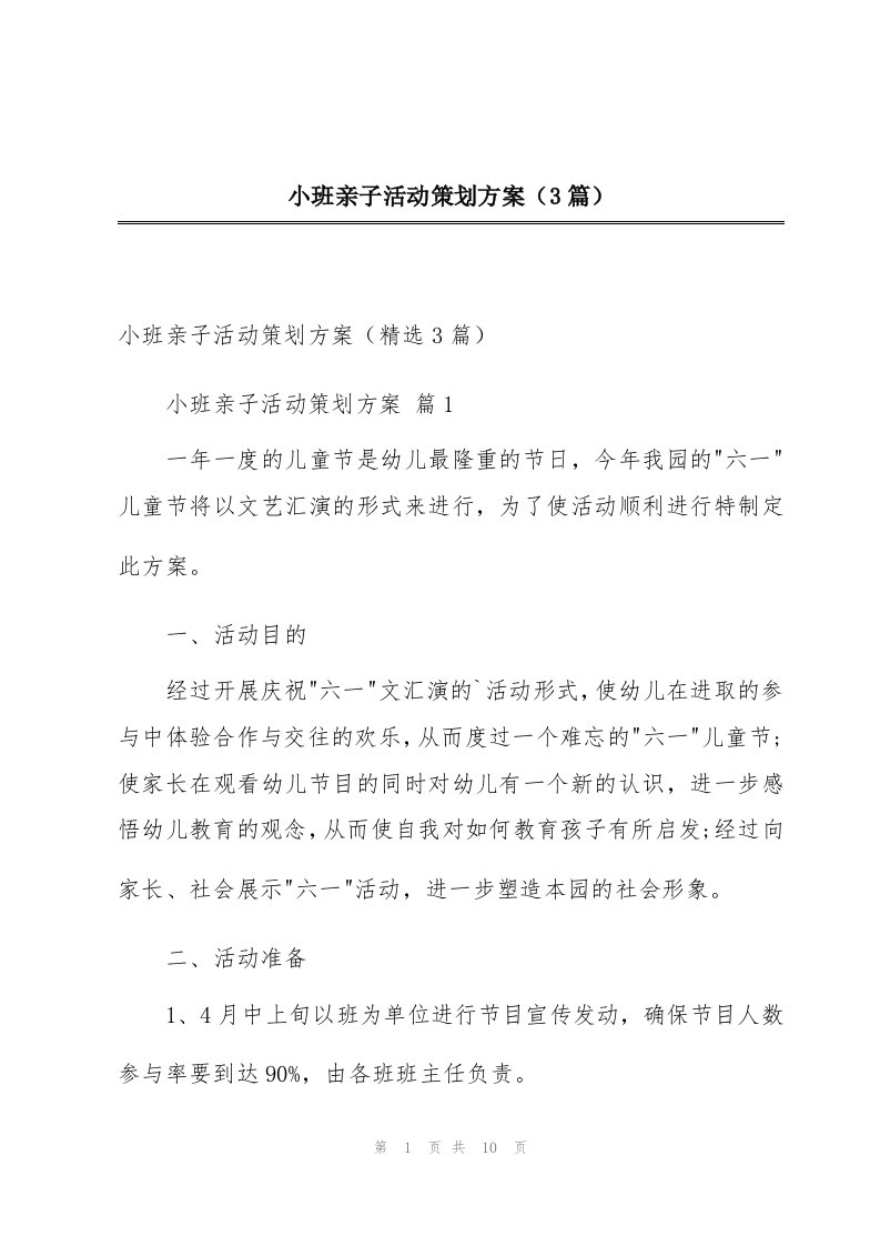 小班亲子活动策划方案（3篇）