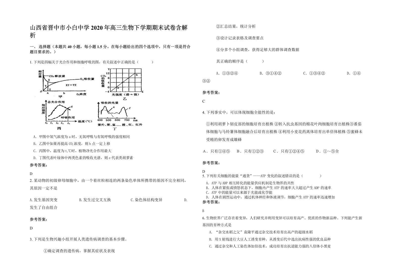 山西省晋中市小白中学2020年高三生物下学期期末试卷含解析