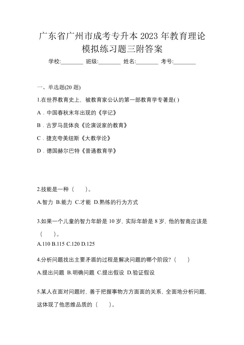 广东省广州市成考专升本2023年教育理论模拟练习题三附答案