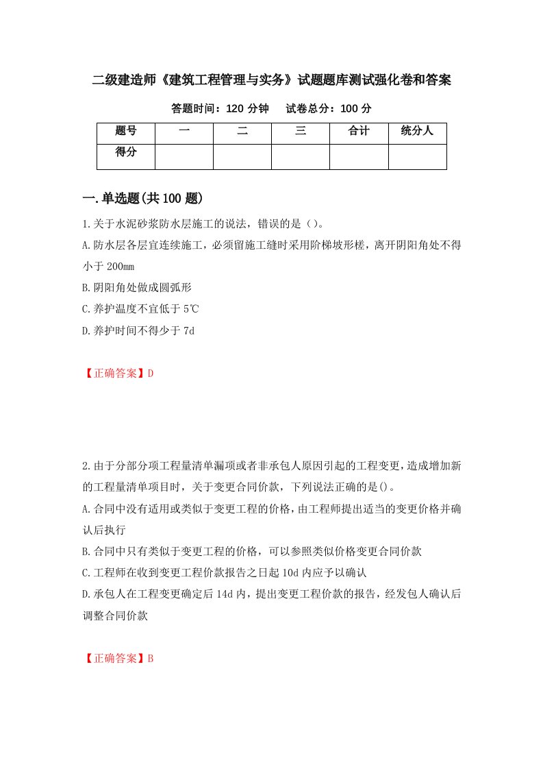 二级建造师建筑工程管理与实务试题题库测试强化卷和答案42