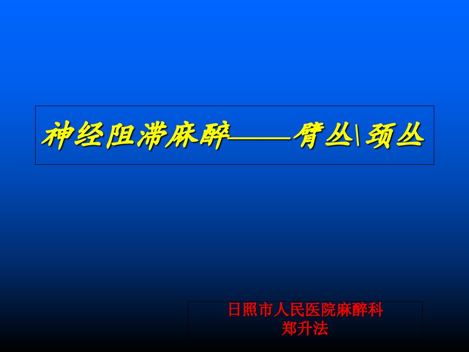 臂丛神经阻滞