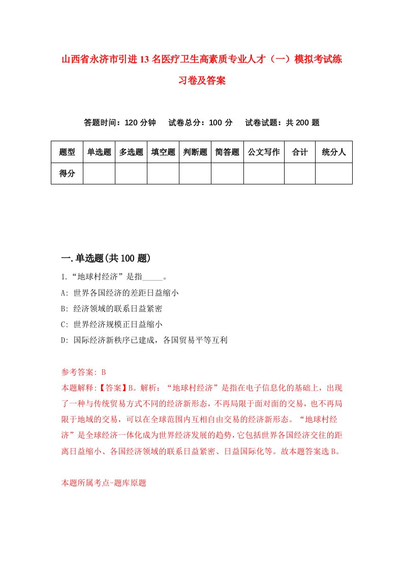 山西省永济市引进13名医疗卫生高素质专业人才一模拟考试练习卷及答案第6套