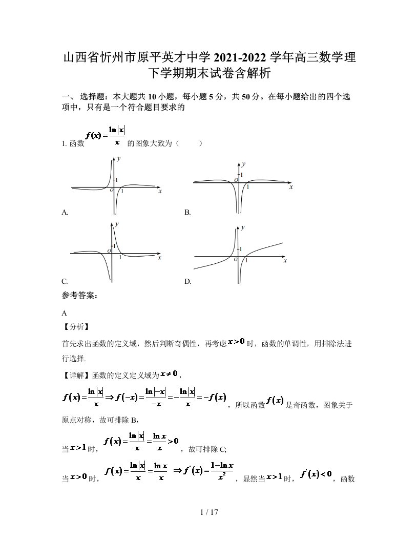 山西省忻州市原平英才中学2021-2022学年高三数学理下学期期末试卷含解析