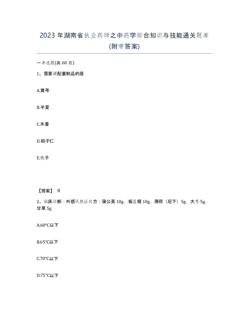 2023年湖南省执业药师之中药学综合知识与技能通关题库附带答案