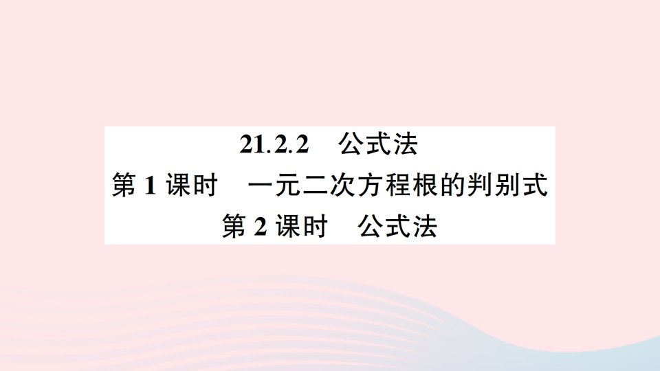 2023九年级数学上册第二十一章一元二次方程21.2解一元二次方程21.2.2公式法预习课件新版新人教版