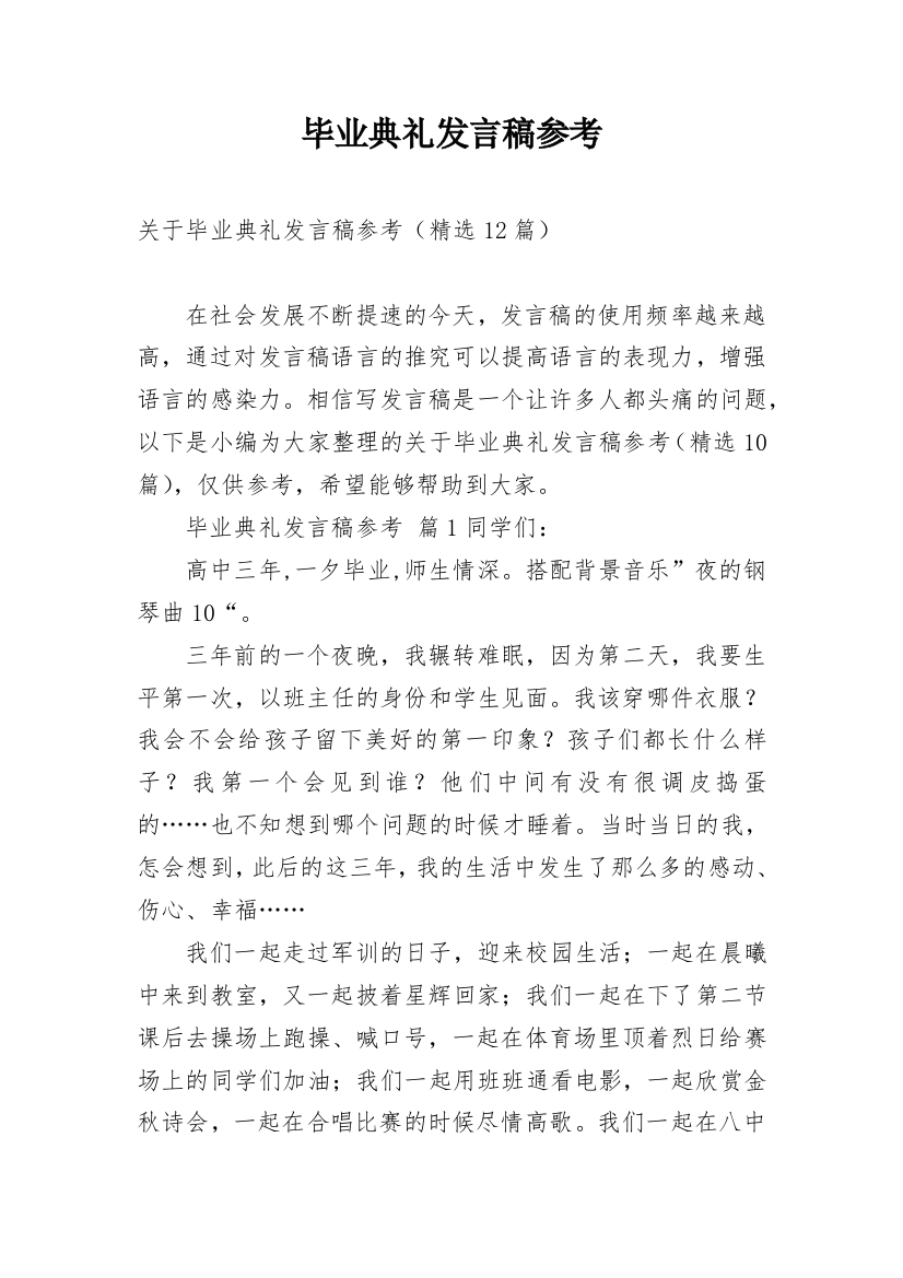 毕业典礼发言稿参考