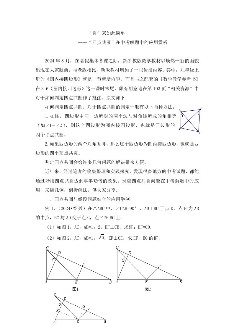 四点共圆在中考数学解题中的应用赏析