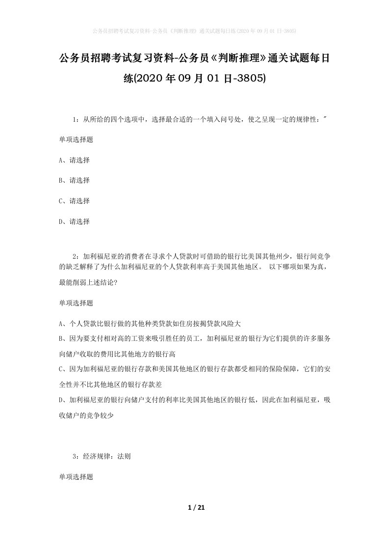 公务员招聘考试复习资料-公务员判断推理通关试题每日练2020年09月01日-3805