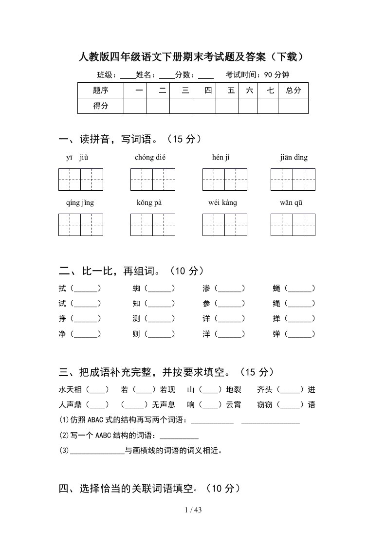 人教版四年级语文下册期末考试题及答案下载8套