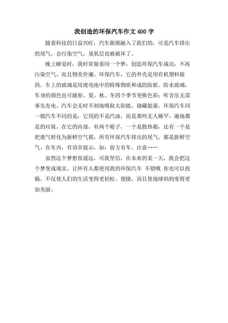 我发明的环保汽车作文400字