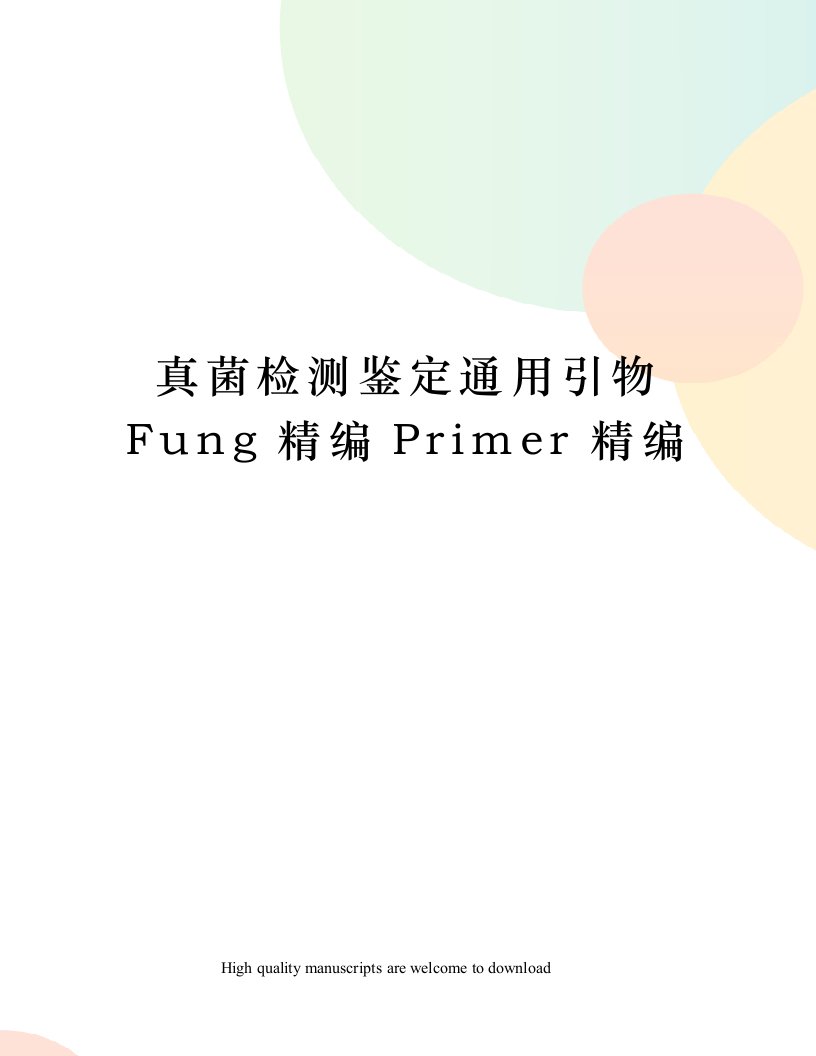 真菌检测鉴定通用引物Fung精编Primer精编