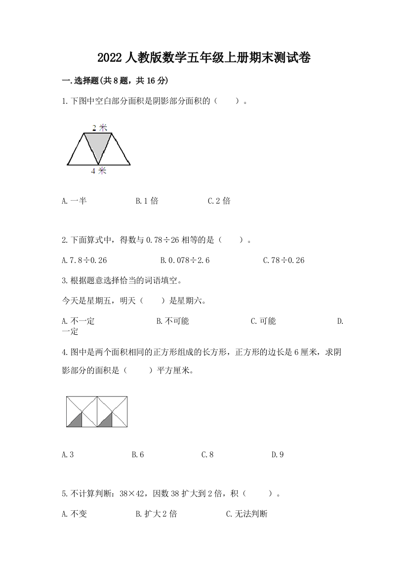 2022人教版数学五年级上册期末测试卷含答案【典型题】