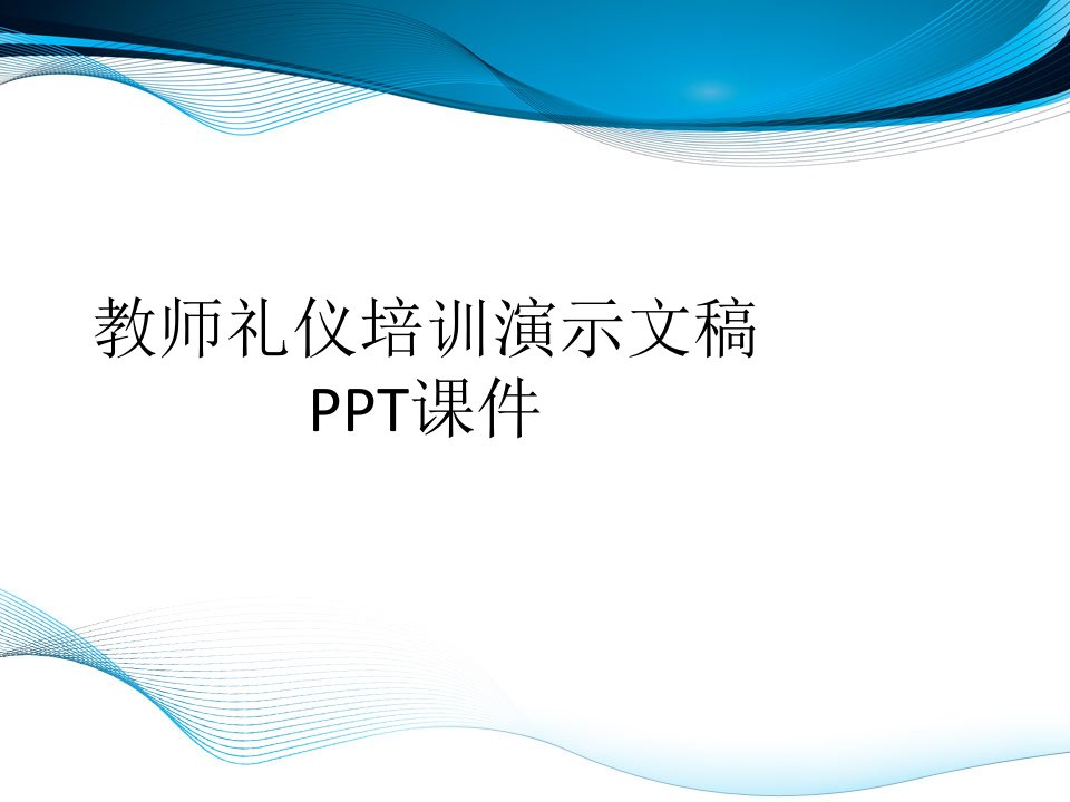 教师礼仪培训演示文稿PPT课件