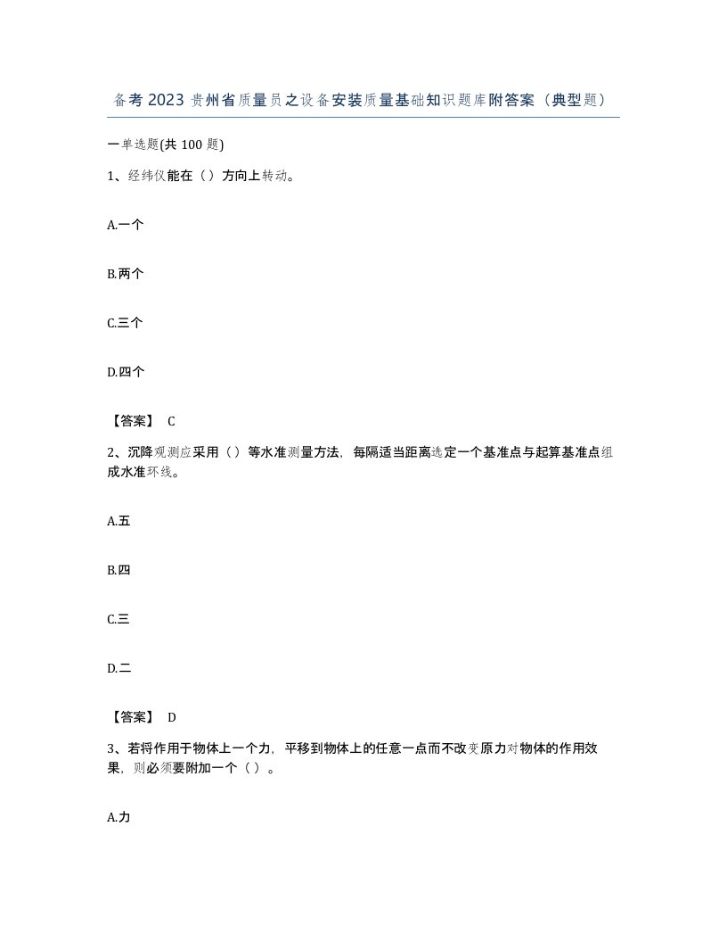 备考2023贵州省质量员之设备安装质量基础知识题库附答案典型题