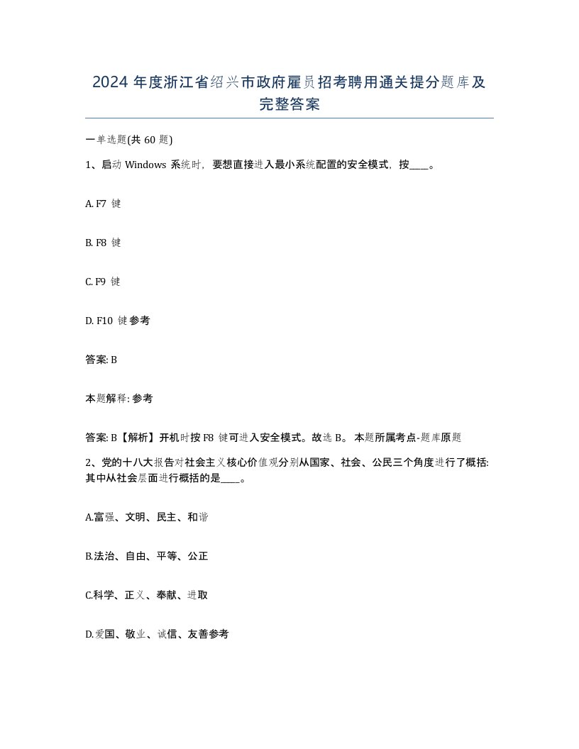 2024年度浙江省绍兴市政府雇员招考聘用通关提分题库及完整答案