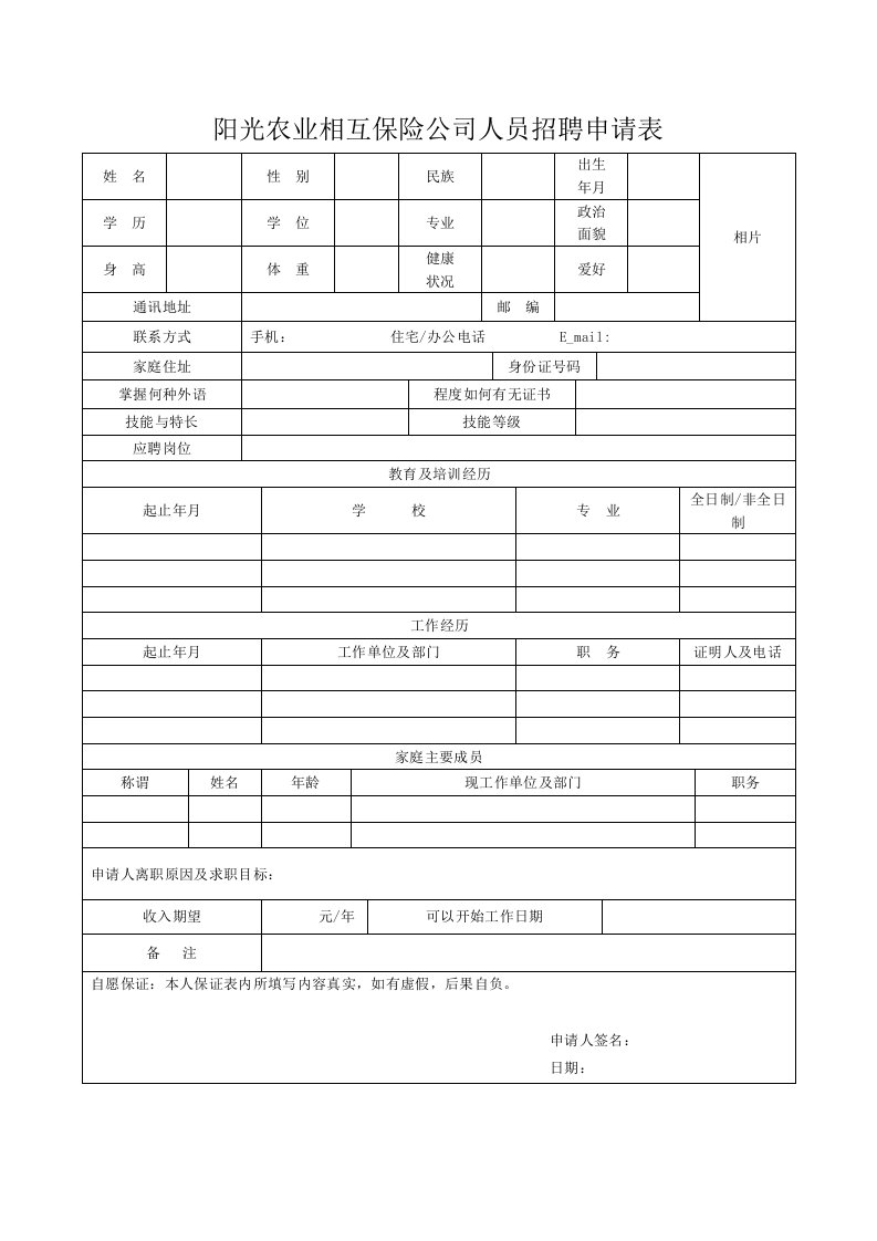 阳光农业相互保险公司人员招聘申请表