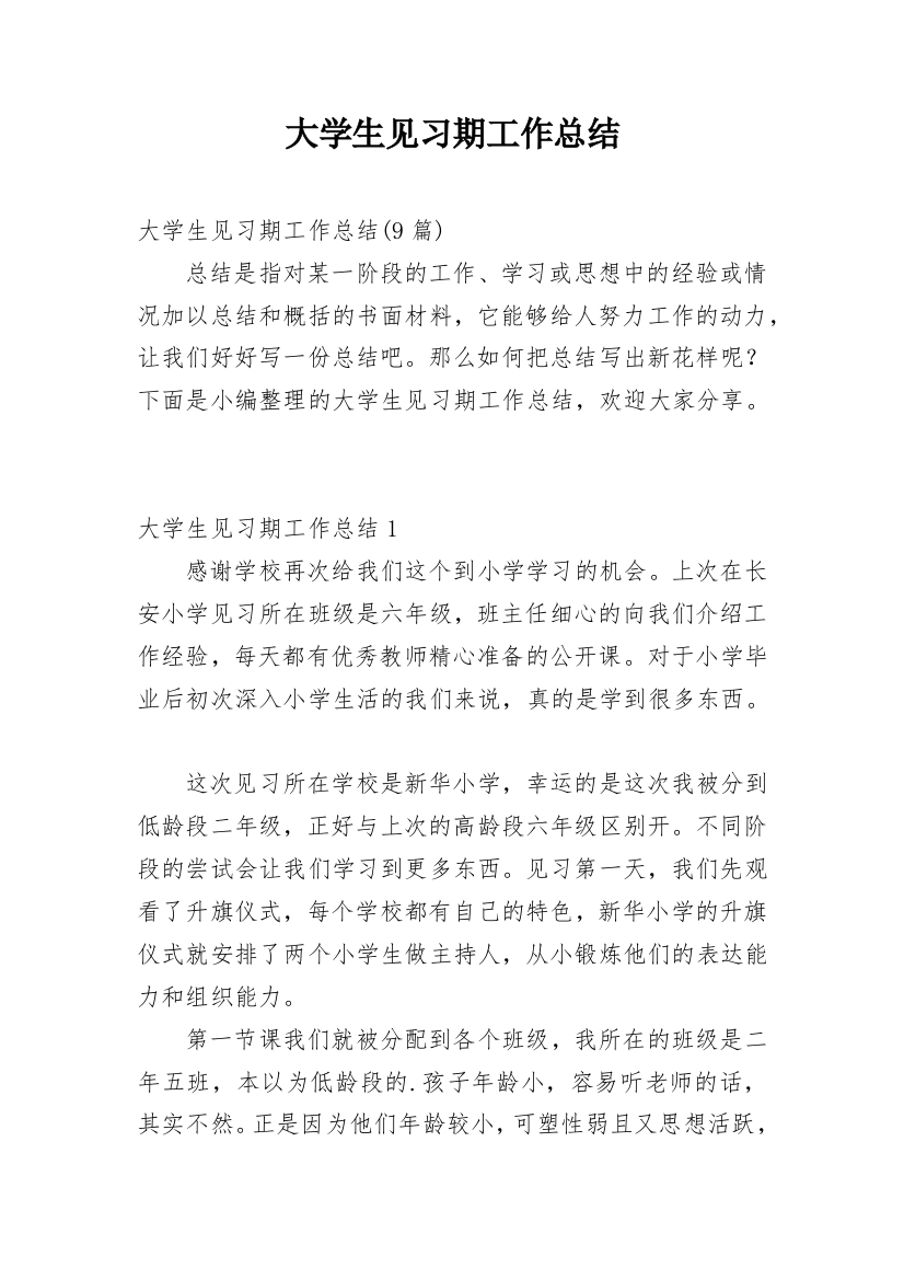 大学生见习期工作总结_3