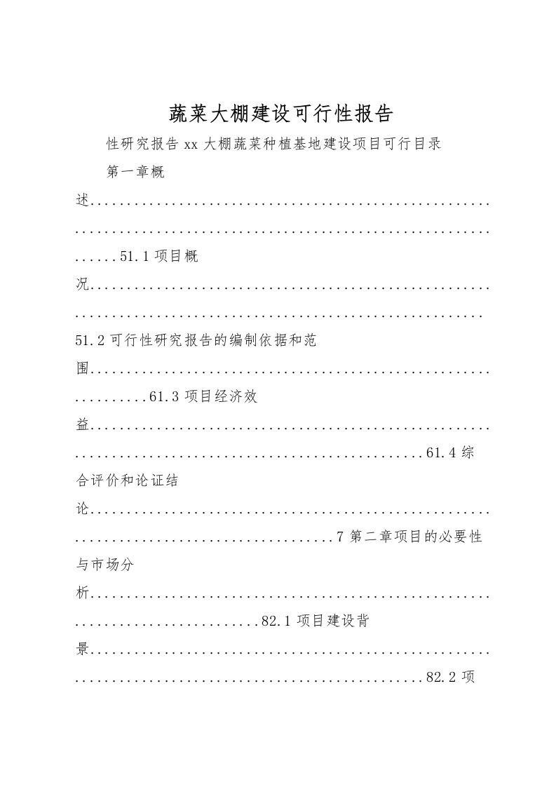 2022蔬菜大棚建设可行性报告