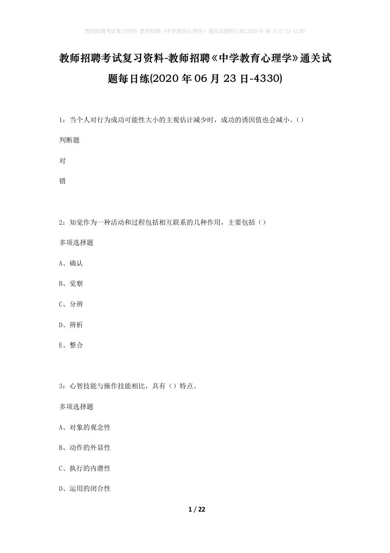 教师招聘考试复习资料-教师招聘中学教育心理学通关试题每日练2020年06月23日-4330