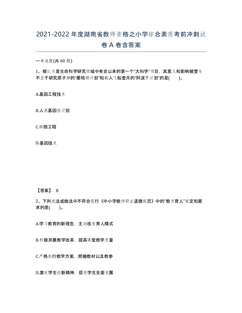 2021-2022年度湖南省教师资格之小学综合素质考前冲刺试卷A卷含答案