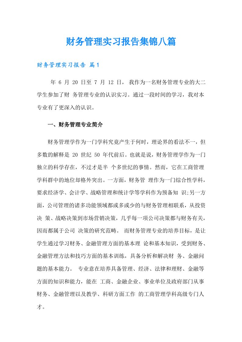 财务管理实习报告集锦八篇