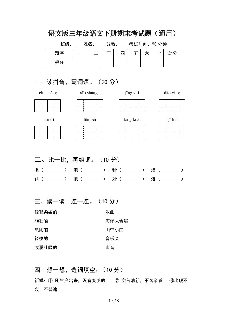 语文版三年级语文下册期末考试题通用5套