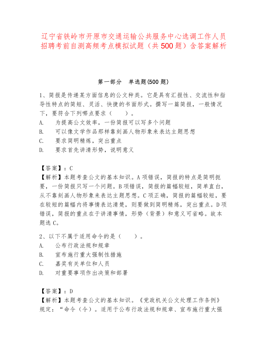 辽宁省铁岭市开原市交通运输公共服务中心选调工作人员招聘考前自测高频考点模拟试题（共500题）含答案解析