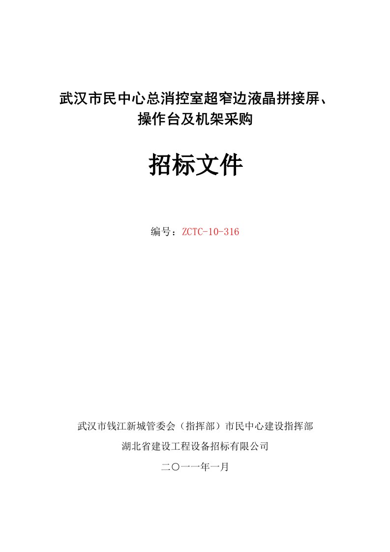 武汉市民中心总消控室超窄边液晶拼接屏、操作台及机架采购招标文件