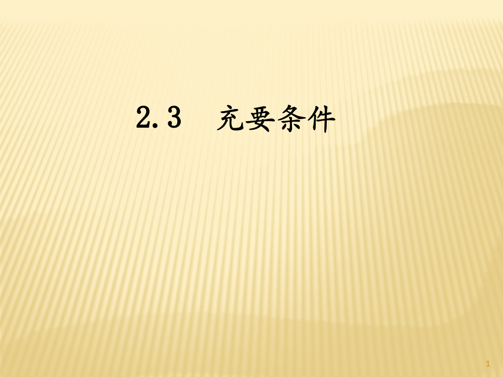 北师大版选修2充分条件ppt课件