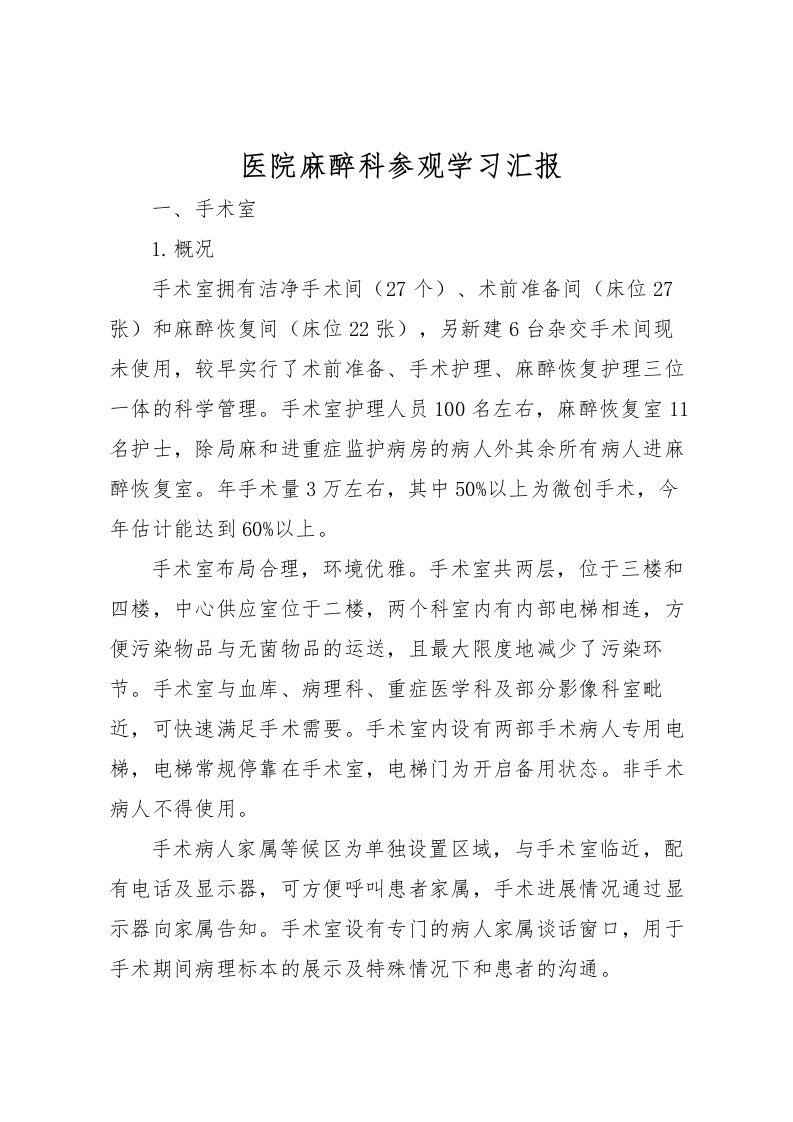 2022医院麻醉科参观学习汇报