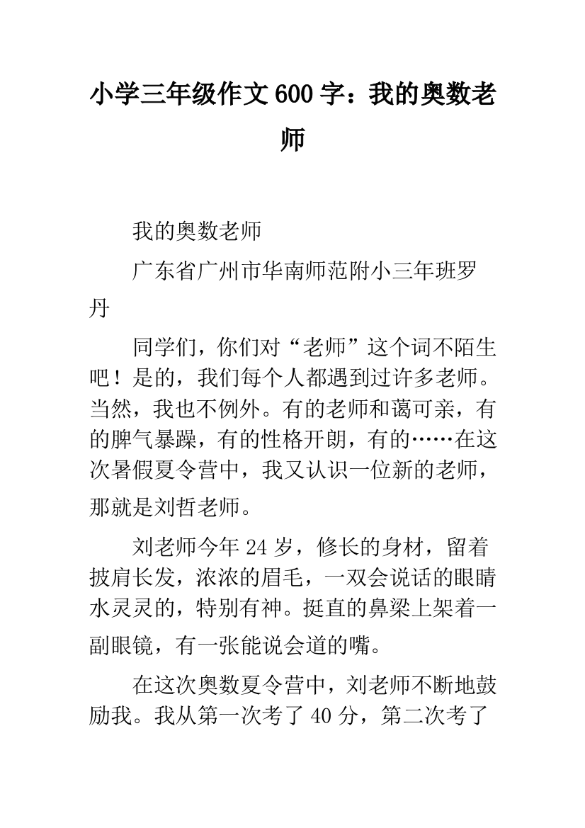 小学三年级作文600字：我的奥数老师