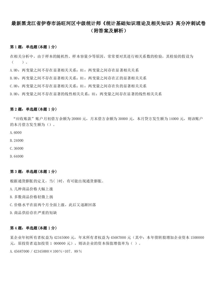 最新黑龙江省伊春市汤旺河区中级统计师《统计基础知识理论及相关知识》高分冲刺试卷（附答案及解析）